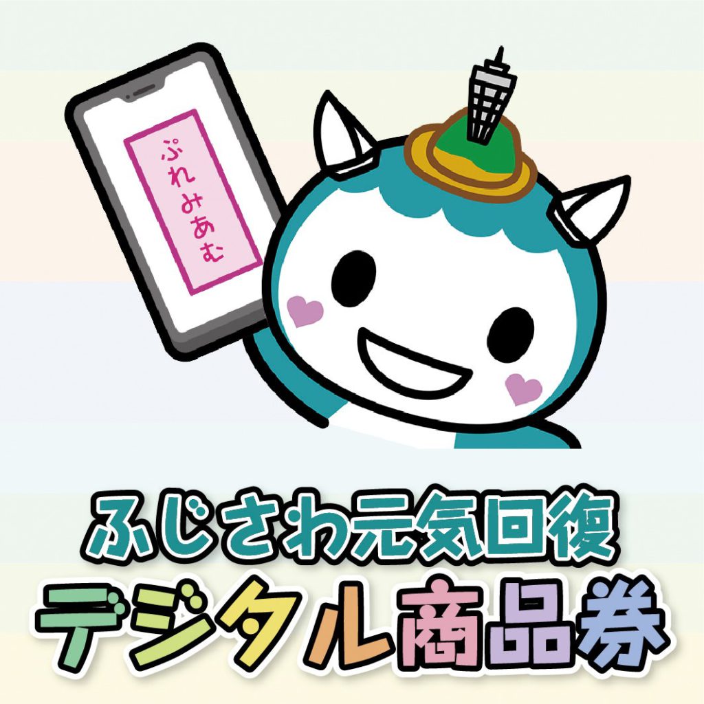 ふじさわ元気回復デジタル商品券」利用開始のお知らせ | フェリカ 