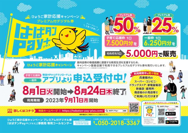 兵庫県プレミアム付デジタル券「はばタンPay＋（プラス）」 申込開始のお知らせ | フェリカポケットマーケティング株式会社｜地域通貨